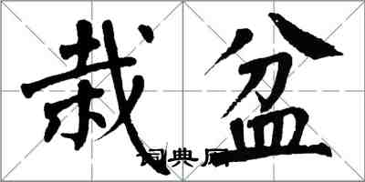 翁闿运栽盆楷书怎么写