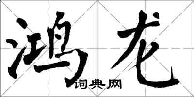 翁闿运鸿龙楷书怎么写