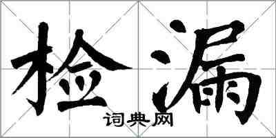 翁闿运检漏楷书怎么写