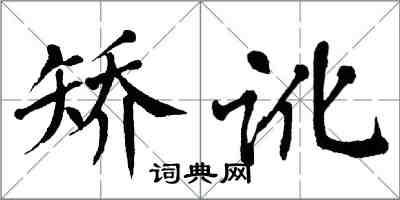 翁闿运矫讹楷书怎么写