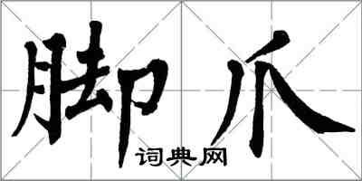 翁闿运脚爪楷书怎么写