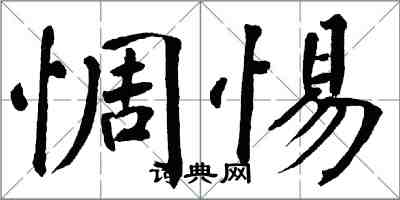 翁闿运惆惕楷书怎么写