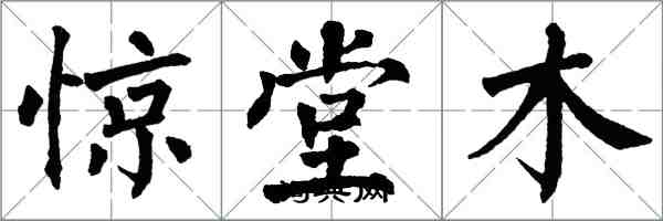 翁闿运惊堂木楷书怎么写