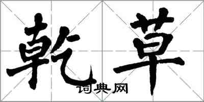 翁闿运乾草楷书怎么写