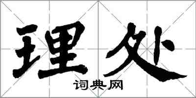 翁闿运理处楷书怎么写