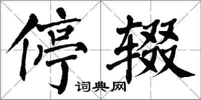 翁闿运停辍楷书怎么写