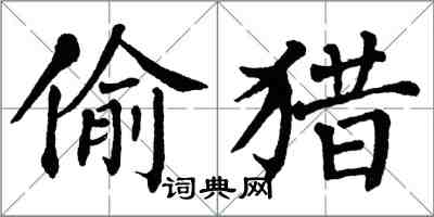 翁闿运偷猎楷书怎么写