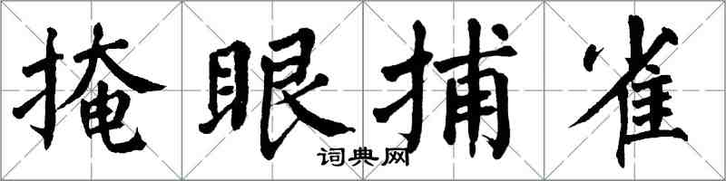 翁闿运掩眼捕雀楷书怎么写