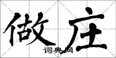 翁闿运做庄楷书怎么写