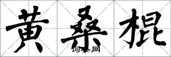 翁闿运黄桑棍楷书怎么写