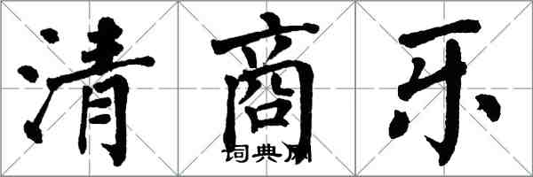 翁闿运清商乐楷书怎么写