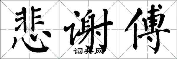 翁闿运悲谢傅楷书怎么写