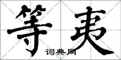 翁闿运等夷楷书怎么写