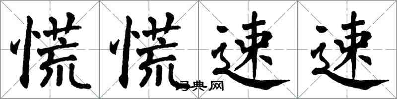 翁闿运慌慌速速楷书怎么写