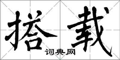 翁闿运搭载楷书怎么写