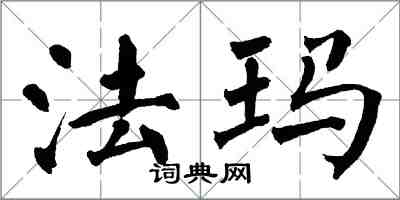 翁闿运法玛楷书怎么写