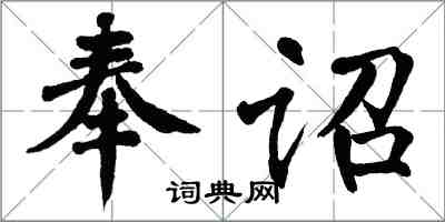 翁闿运奉诏楷书怎么写