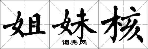 翁闿运姐妹核楷书怎么写