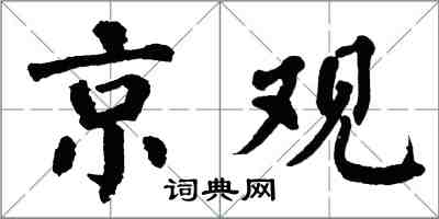 翁闿运京观楷书怎么写