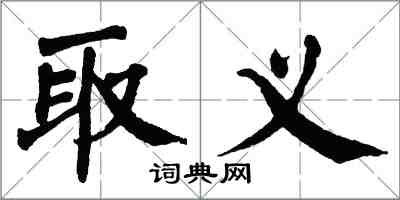 翁闿运取义楷书怎么写