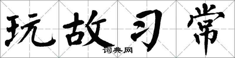 翁闿运玩故习常楷书怎么写