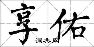 翁闿运享佑楷书怎么写