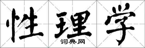 翁闿运性理学楷书怎么写