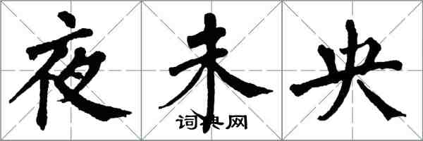 翁闿运夜未央楷书怎么写