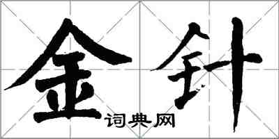 翁闿运金针楷书怎么写