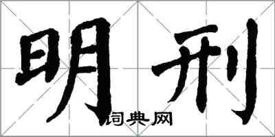 翁闿运明刑楷书怎么写