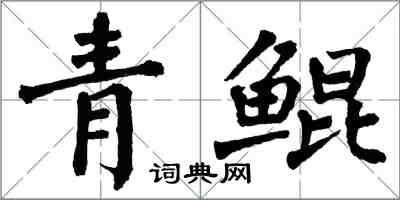 翁闿运青鲲楷书怎么写