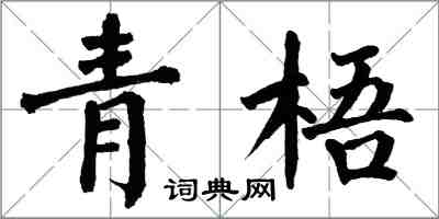 翁闿运青梧楷书怎么写