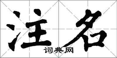 翁闿运注名楷书怎么写