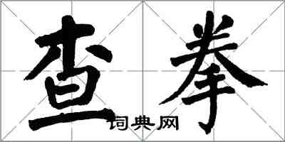 翁闿运查拳楷书怎么写