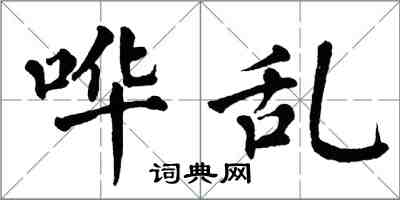 翁闿运哗乱楷书怎么写