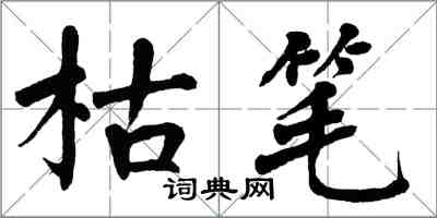 翁闿运枯笔楷书怎么写