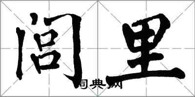 翁闿运闾里楷书怎么写