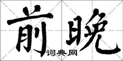 翁闿运前晚楷书怎么写