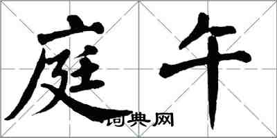 翁闿运庭午楷书怎么写