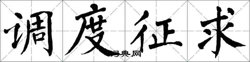 翁闿运调度征求楷书怎么写