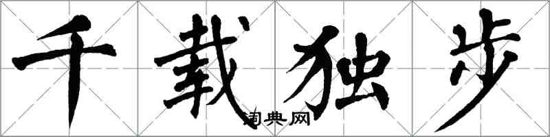 翁闿运千载独步楷书怎么写