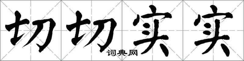 翁闿运切切实实楷书怎么写