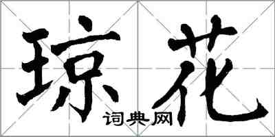 翁闿运琼花楷书怎么写