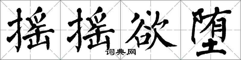 翁闿运摇摇欲堕楷书怎么写