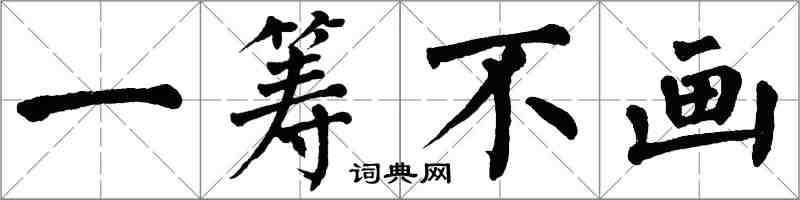 翁闿运一筹不画楷书怎么写