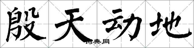 翁闿运殷天动地楷书怎么写