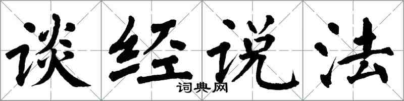 翁闿运谈经说法楷书怎么写