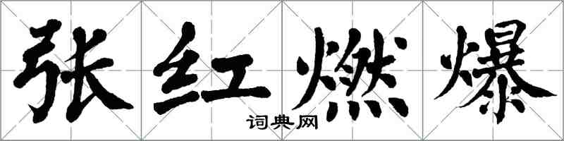 翁闿运张红燃爆楷书怎么写