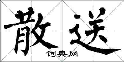 翁闿运散送楷书怎么写