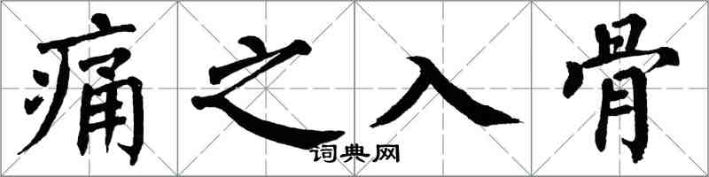 翁闿运痛之入骨楷书怎么写